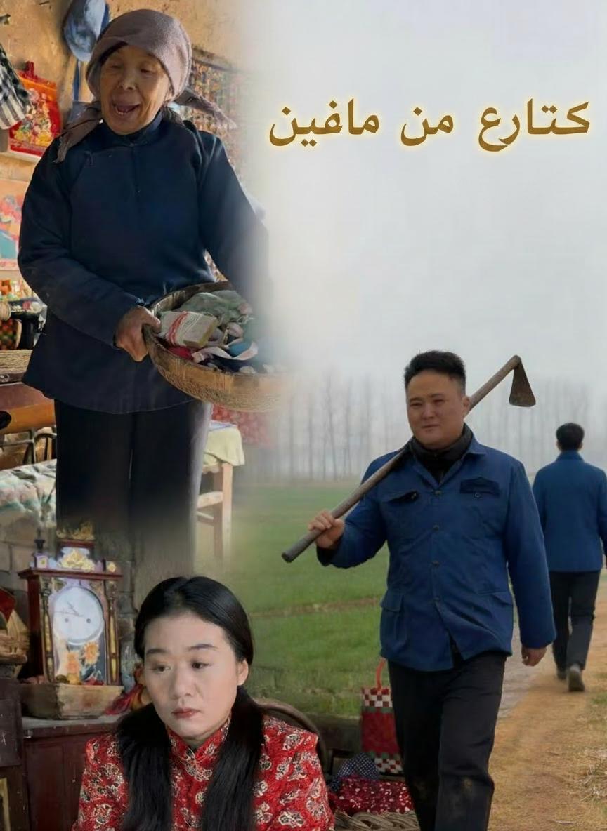 حكايات القرية القديمة
