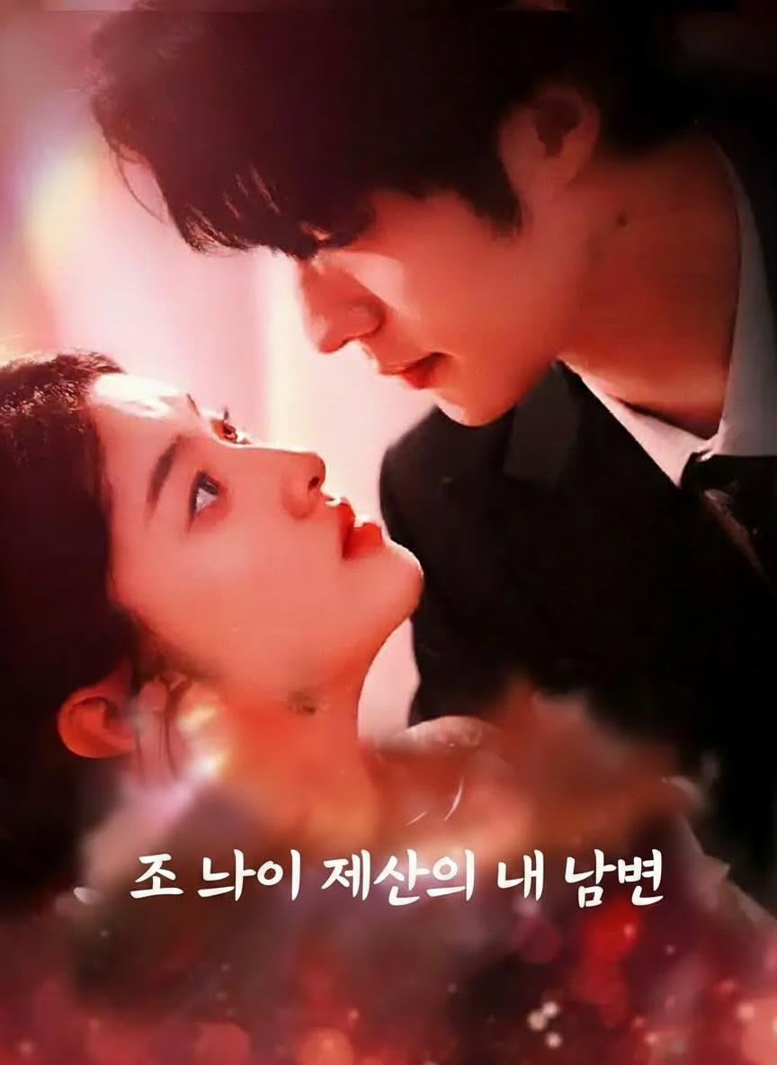 조 단위 재산의 내 남편