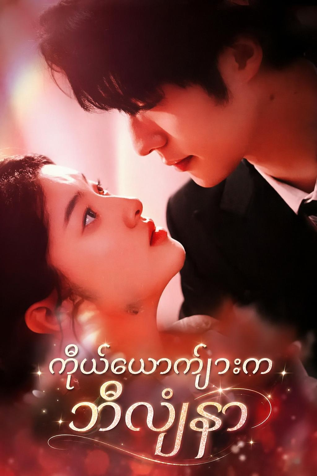 ကိုယ့်ယောက်ျားက ဘီလျံနာ