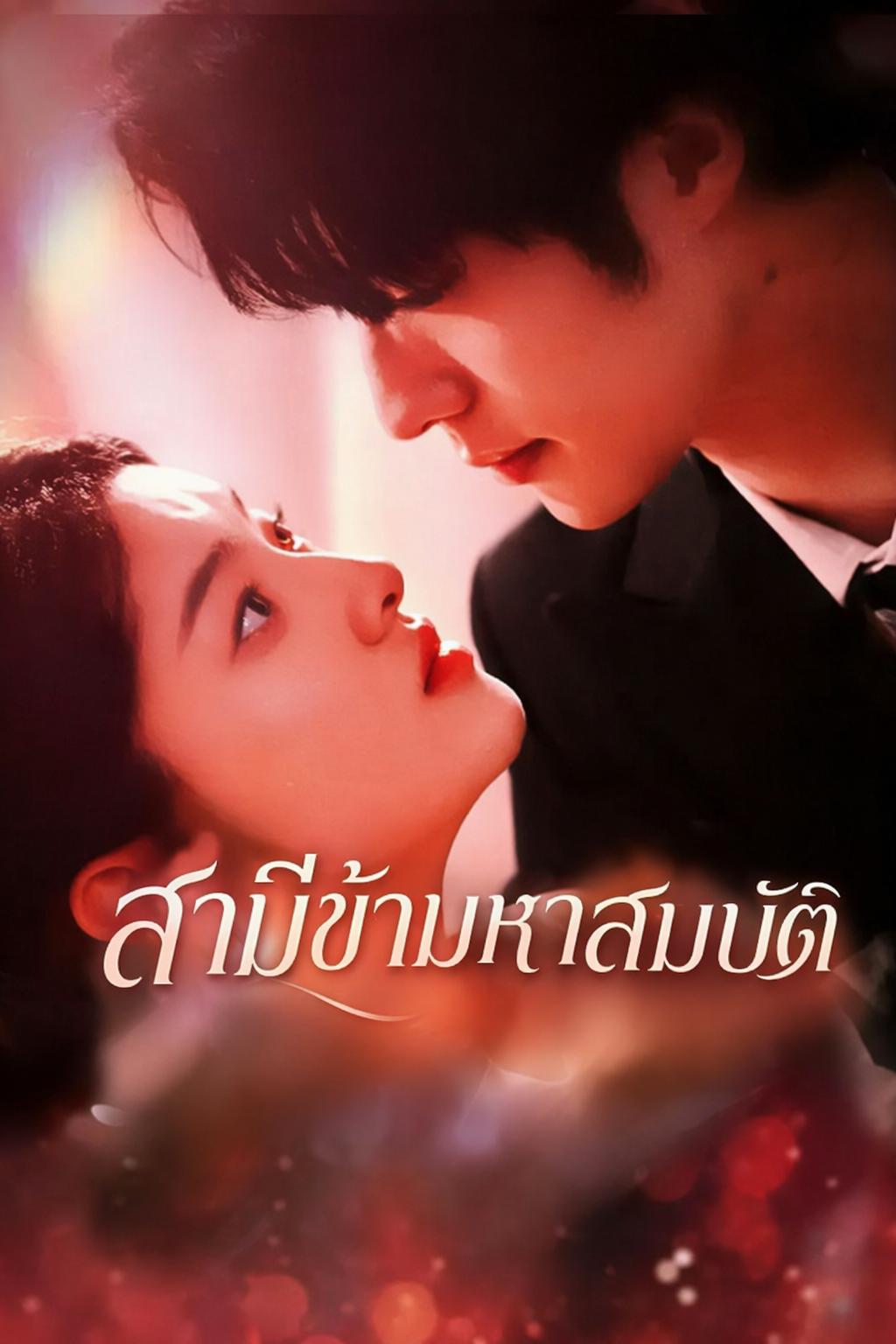 สามีข้ามหาสมบัติ