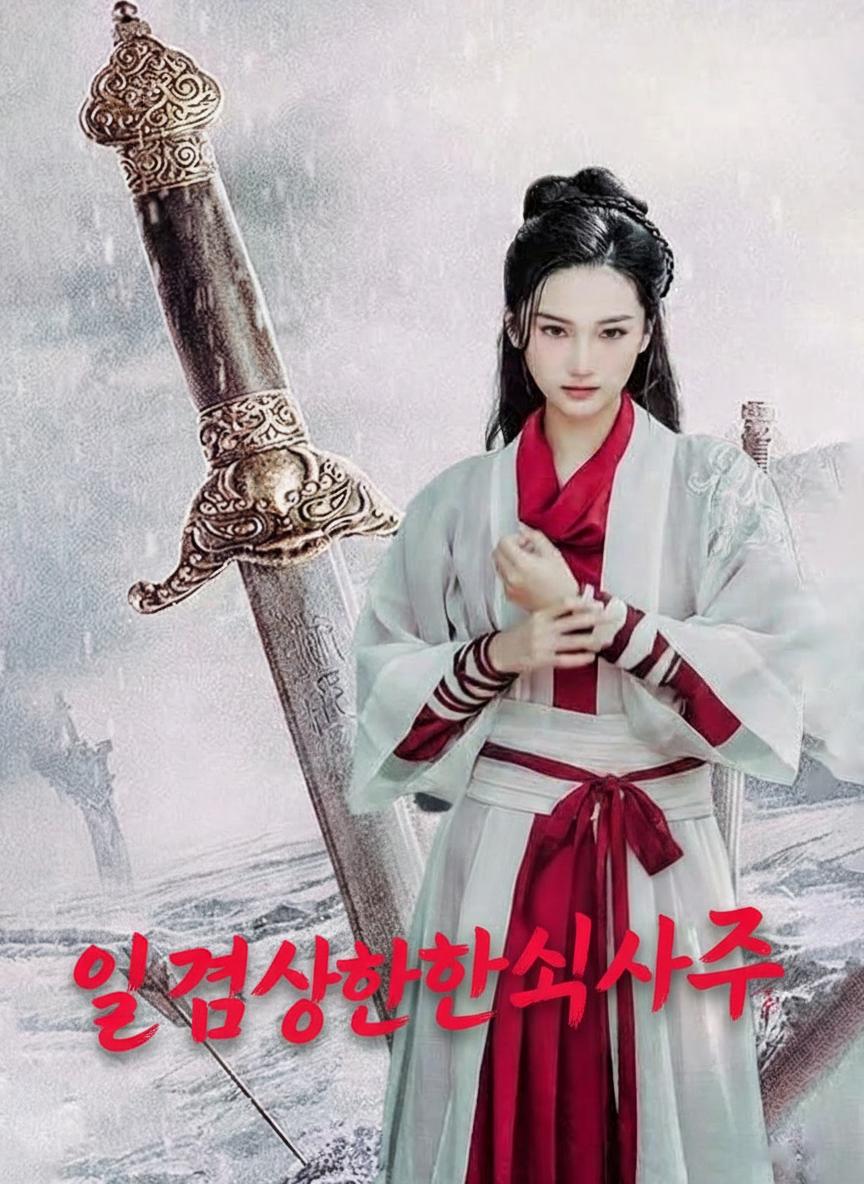 일검상한십사주