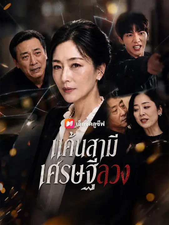 แค้นสามีเศรษฐีลวง