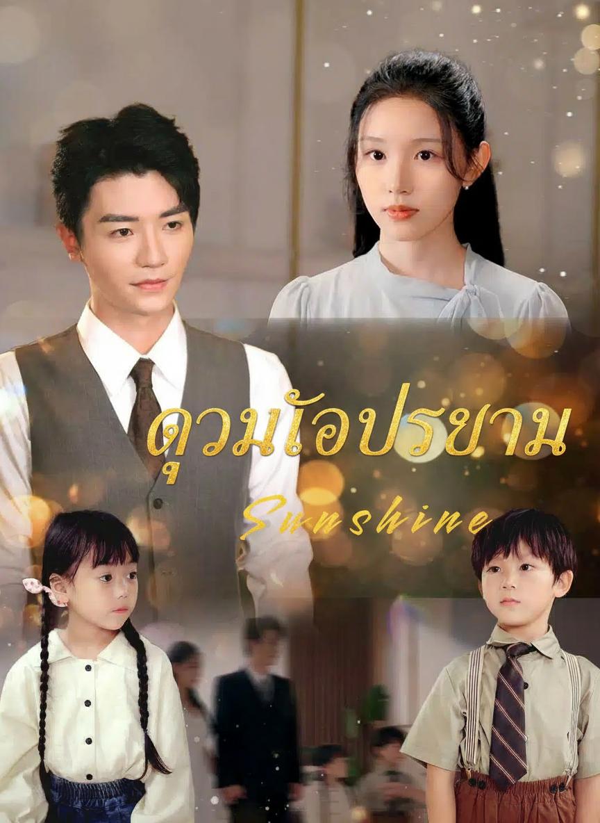 ดวงใจประธาน