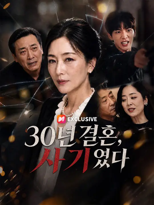 30년 결혼, 사기였다