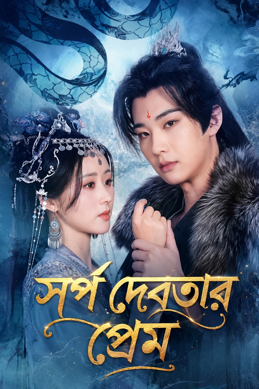 সর্প দেবতার প্রেম