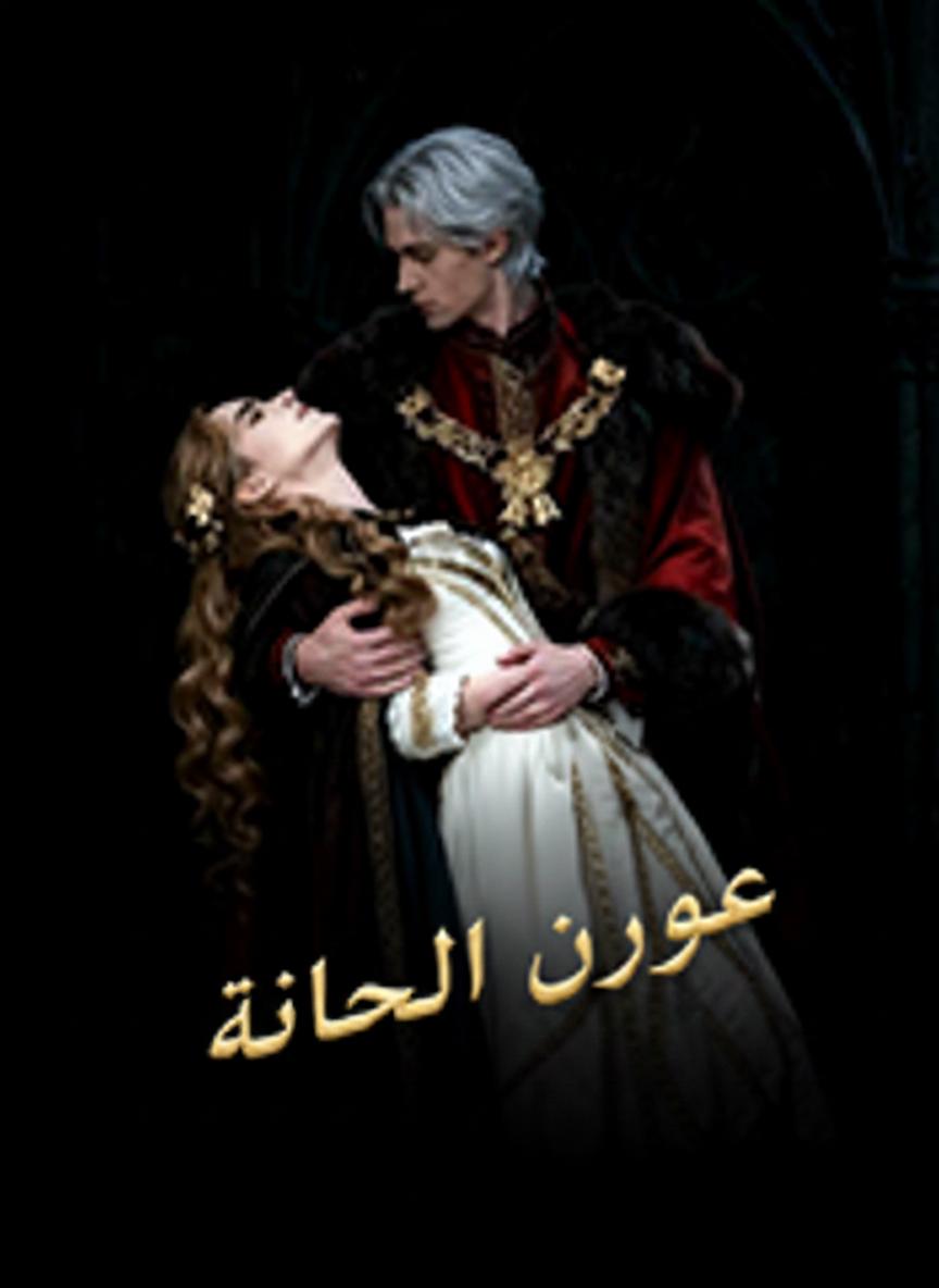 عروس ملك الذئاب