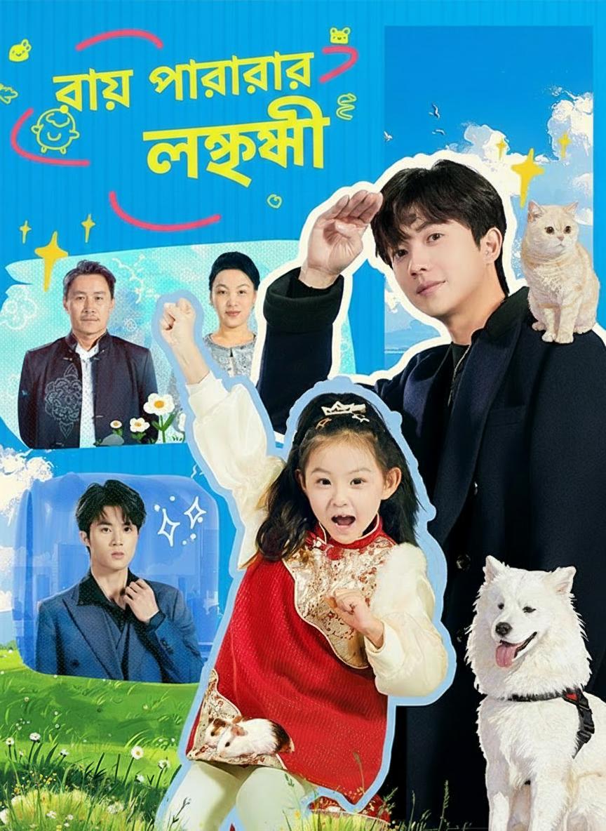 রায় পরিবারের লক্ষ্মী