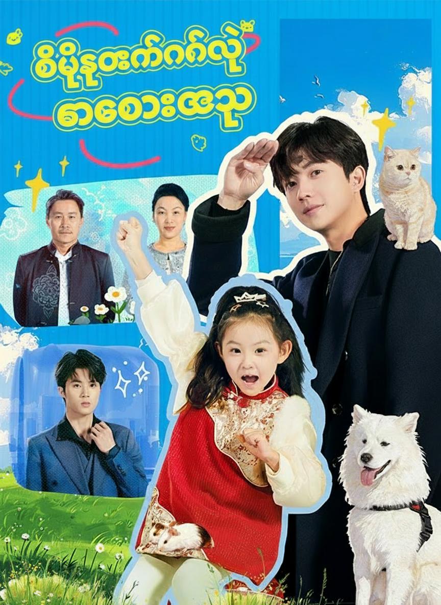 တိရစ္ဆာန်နိုင်တဲ့ ကံကောင်းစေသူ