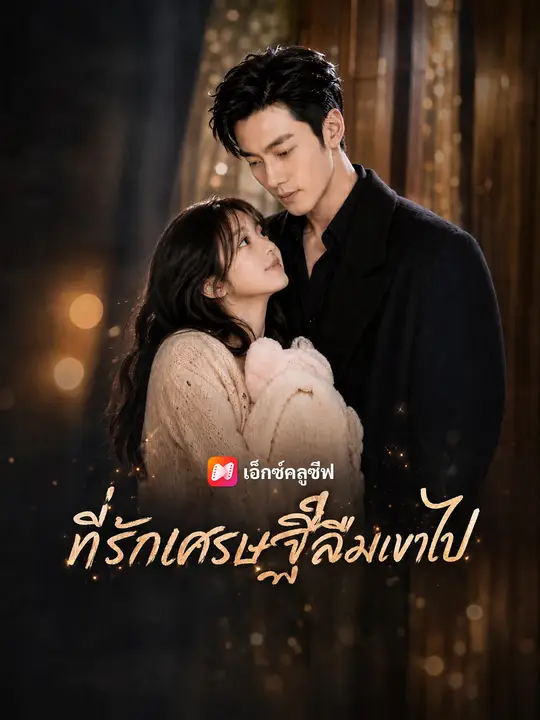 ที่รักเศรษฐีลืมเขาไป
