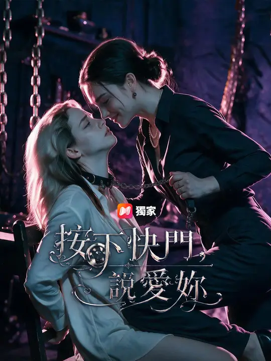 按下快門，說愛妳
