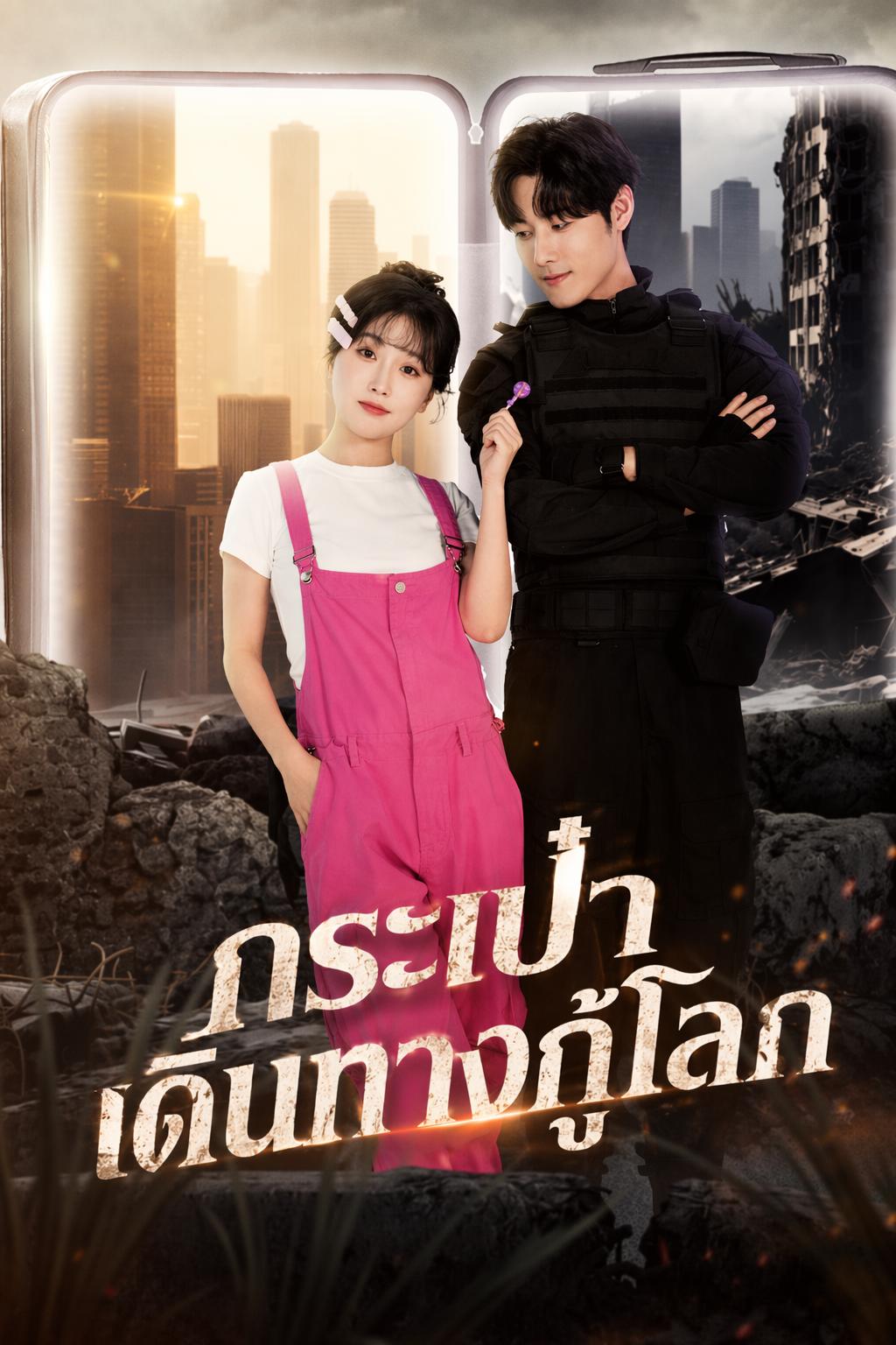 กระเป๋าเดินทางกู้โลก