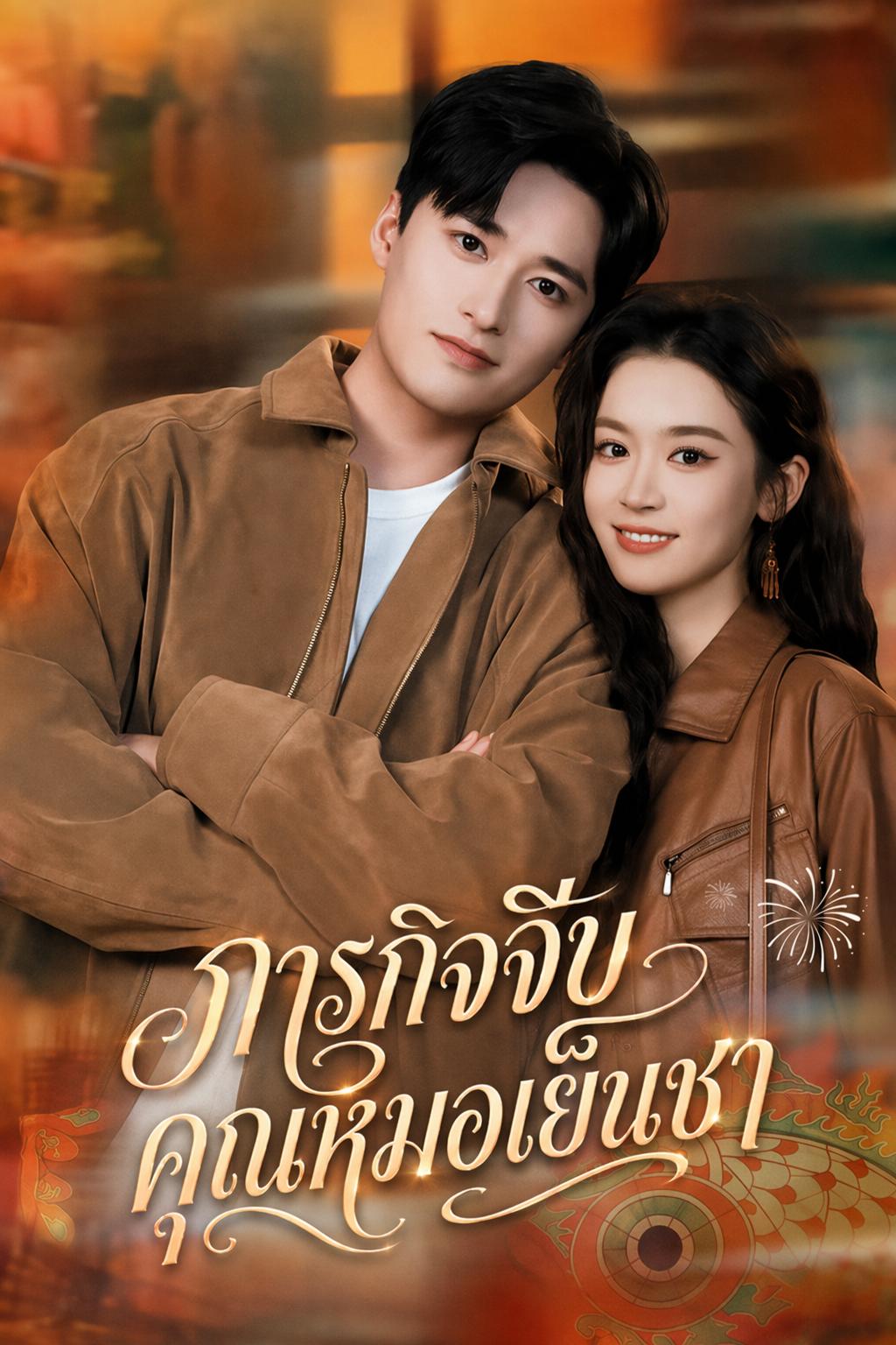 ภารกิจจีบคุณหมอเย็นชา