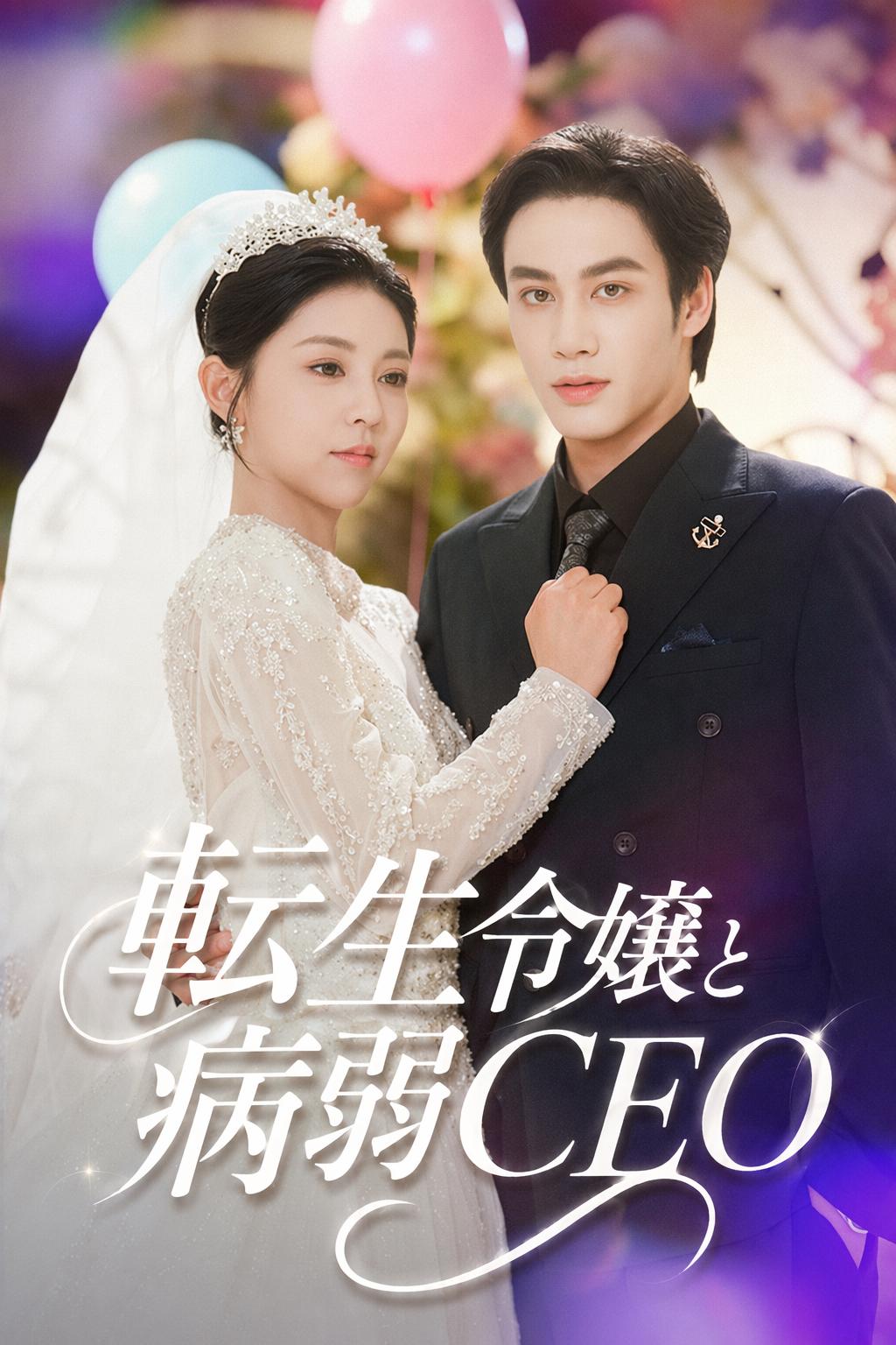 転生令嬢と病弱CEO