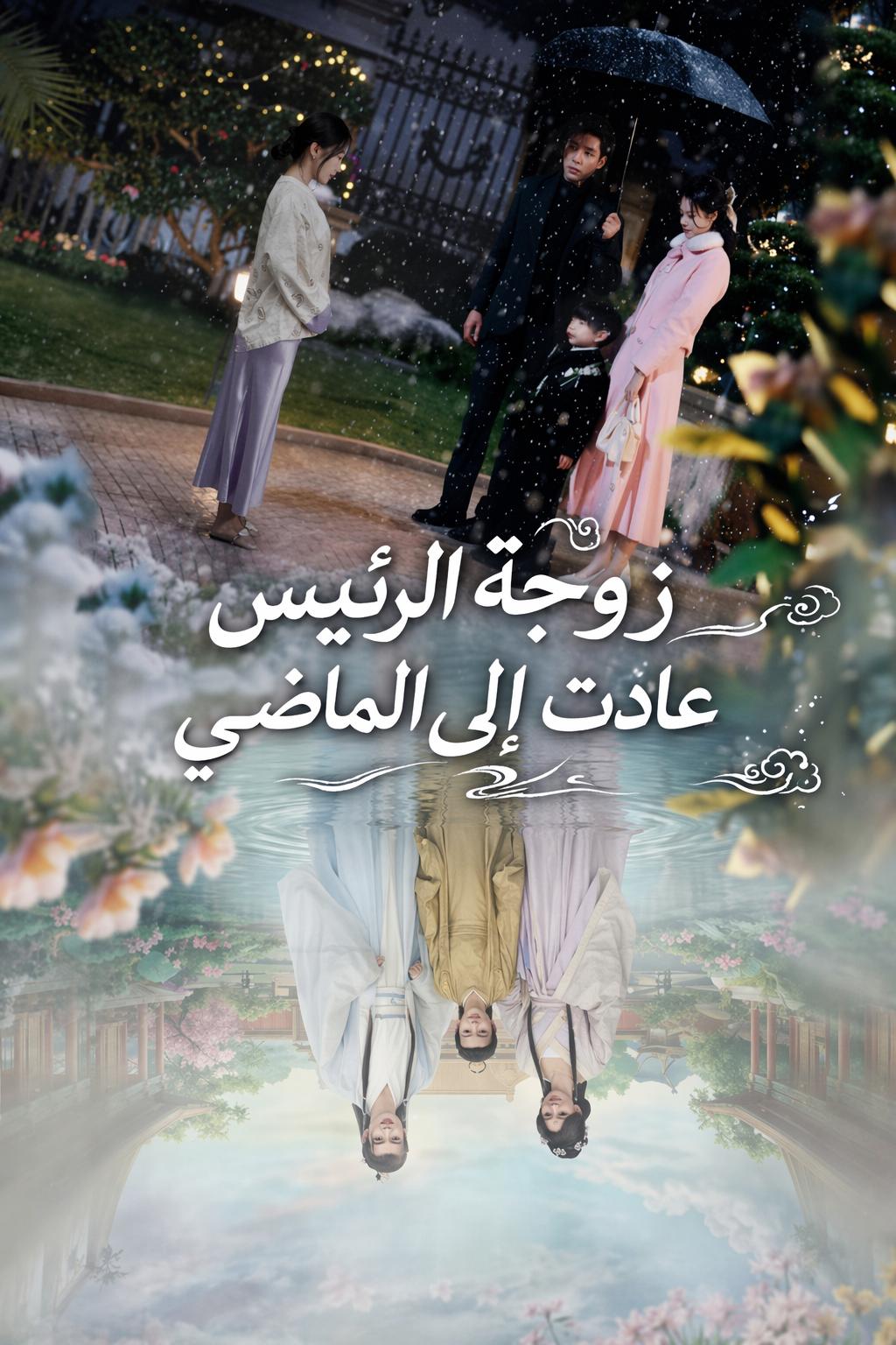 زوجة الرئيس عادت إلى الماضي