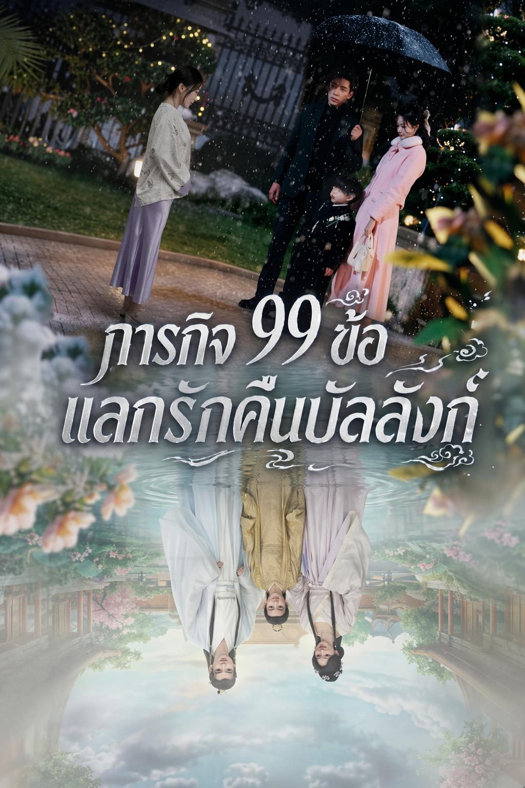 ภรรยาประธานย้อนเวลากลับสู่อดีต