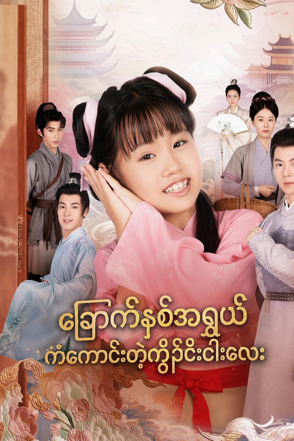 ခြောက်နှစ်အရွယ် ကံကောင်းတဲ့ကွိုင်ငါးလေး