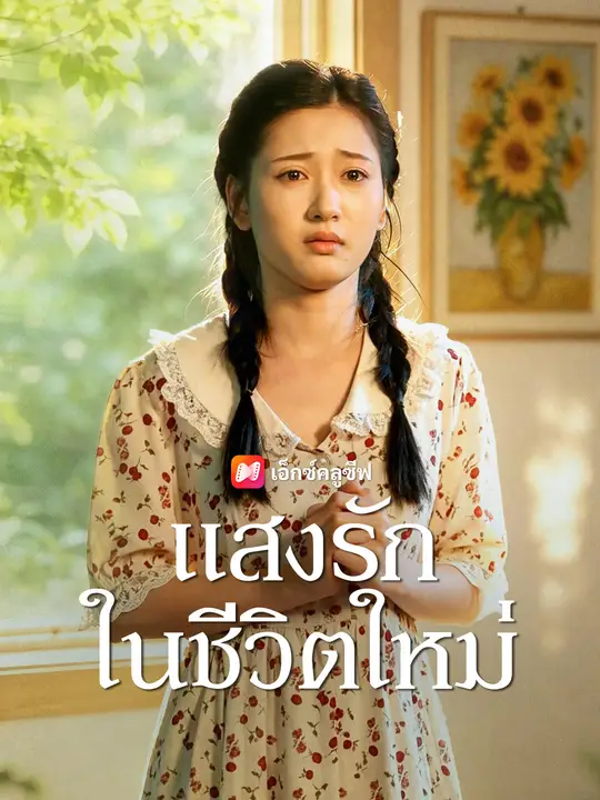 แสงรักในชีวิตใหม่