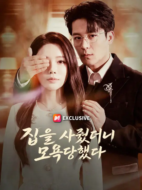 집을 사줬더니 모욕당했다