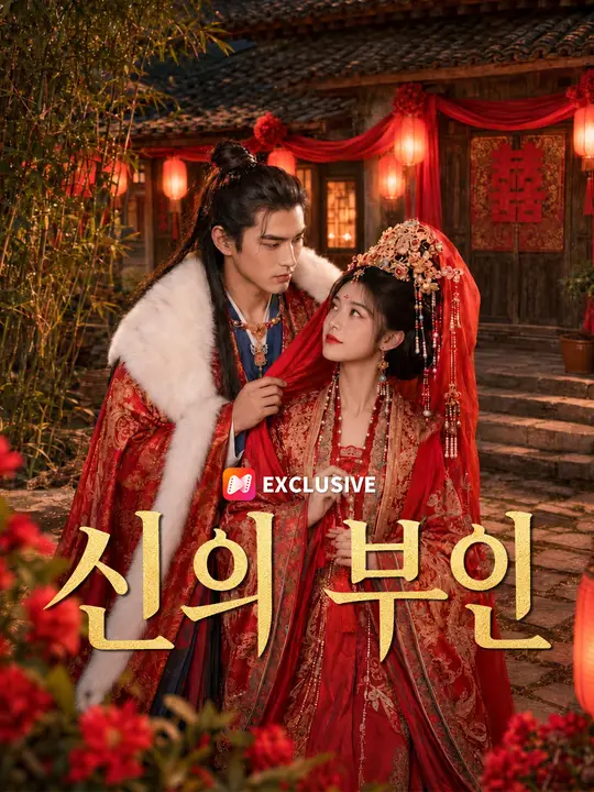신의 부인