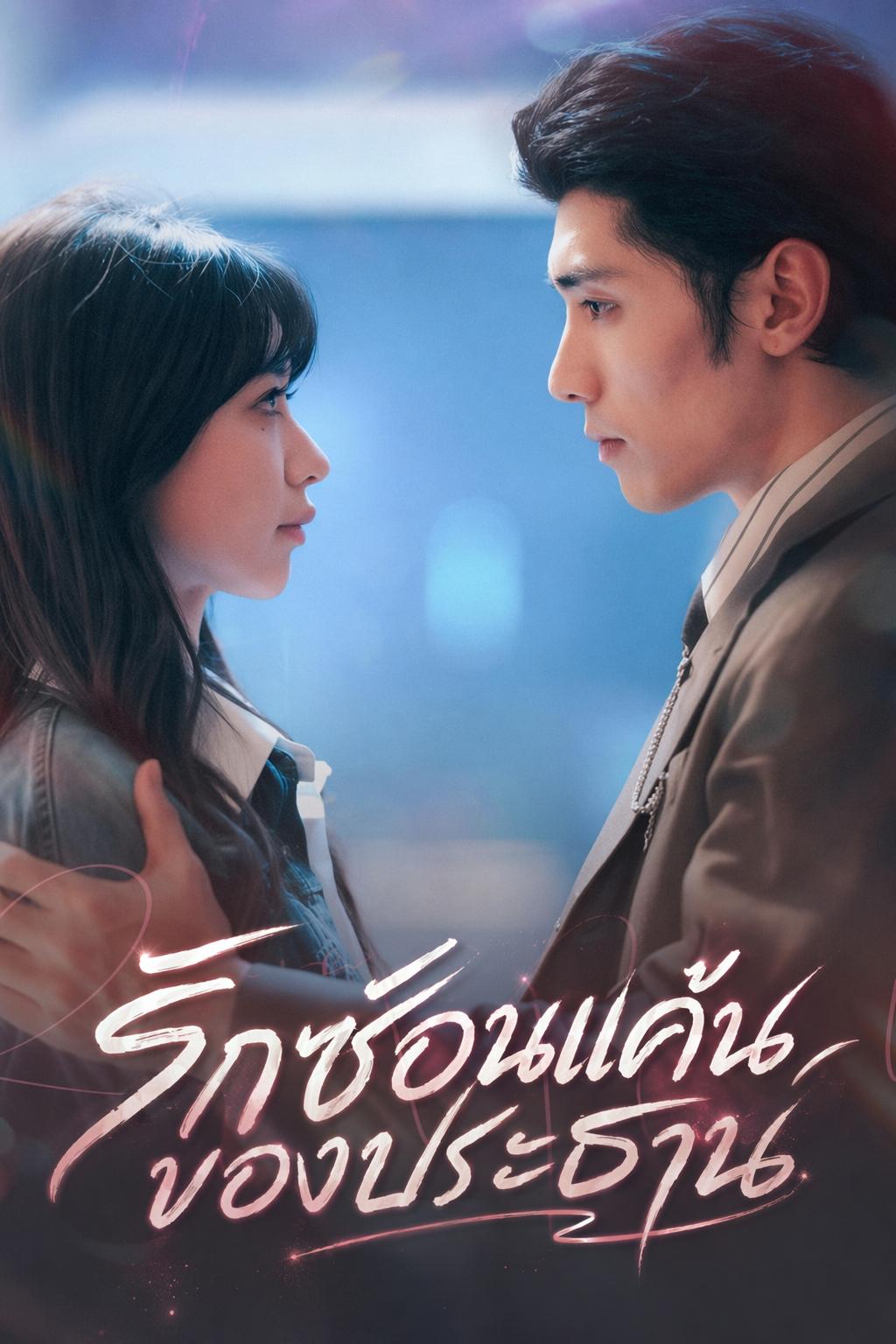 รักซ่อนแค้นของประธาน