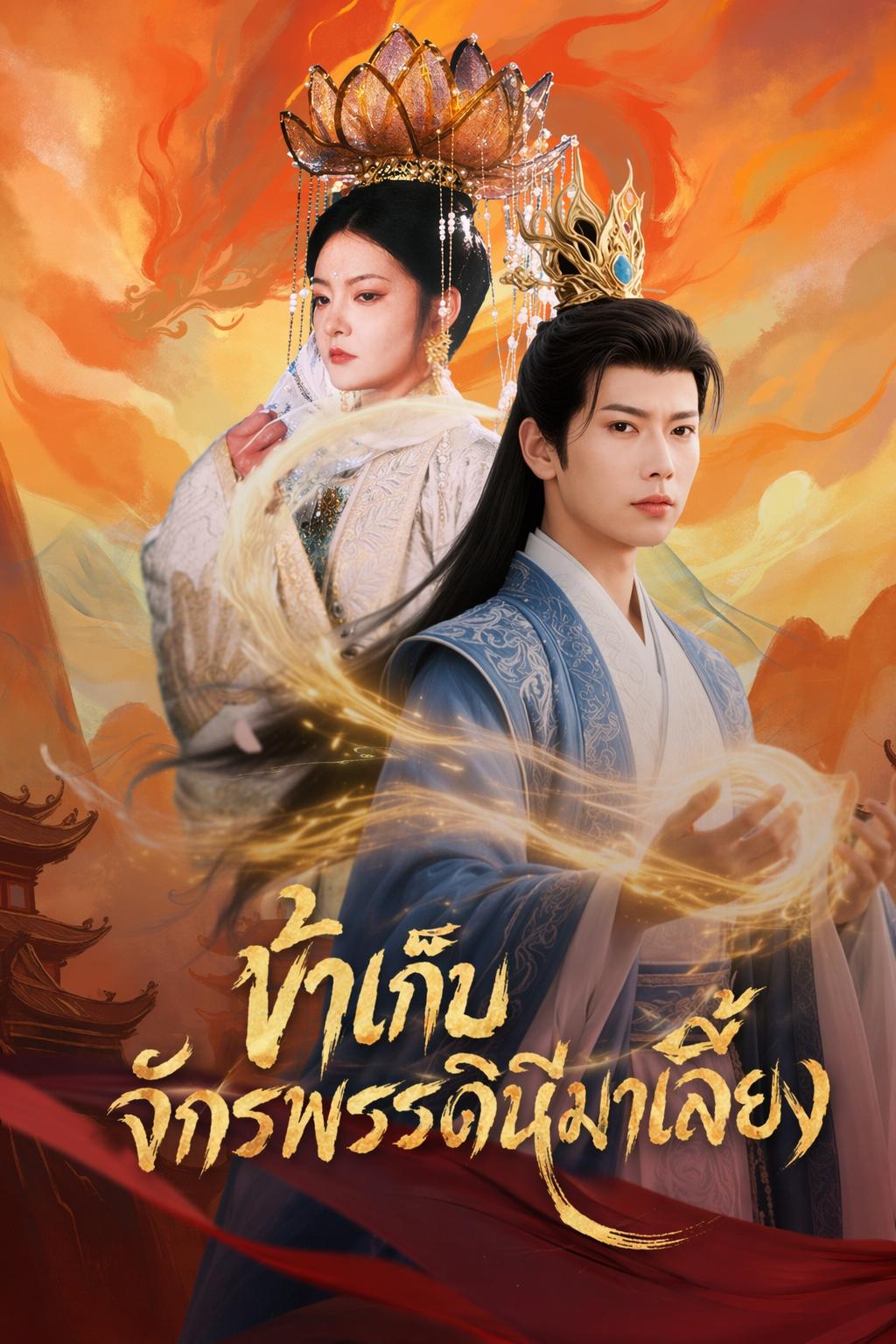 ข้าเก็บจักรพรรดินีมาเลี้ยง