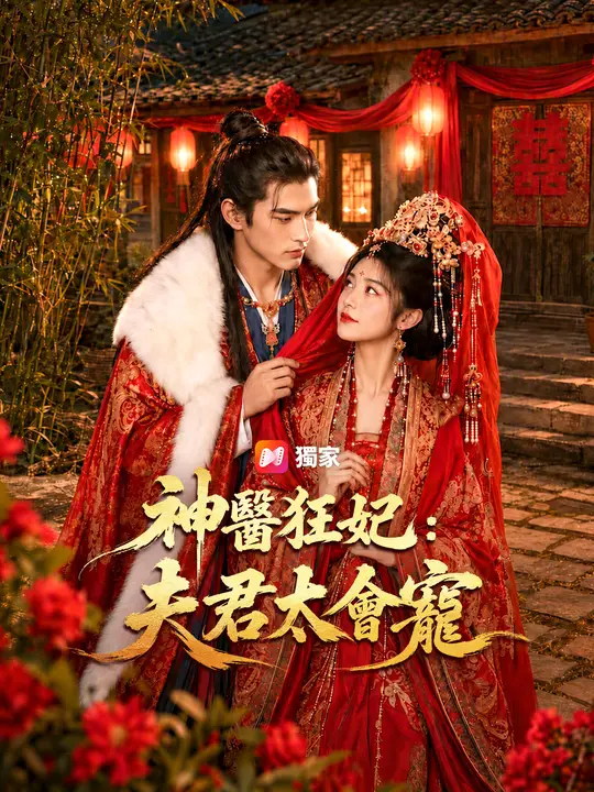 神醫狂妃：夫君太會寵