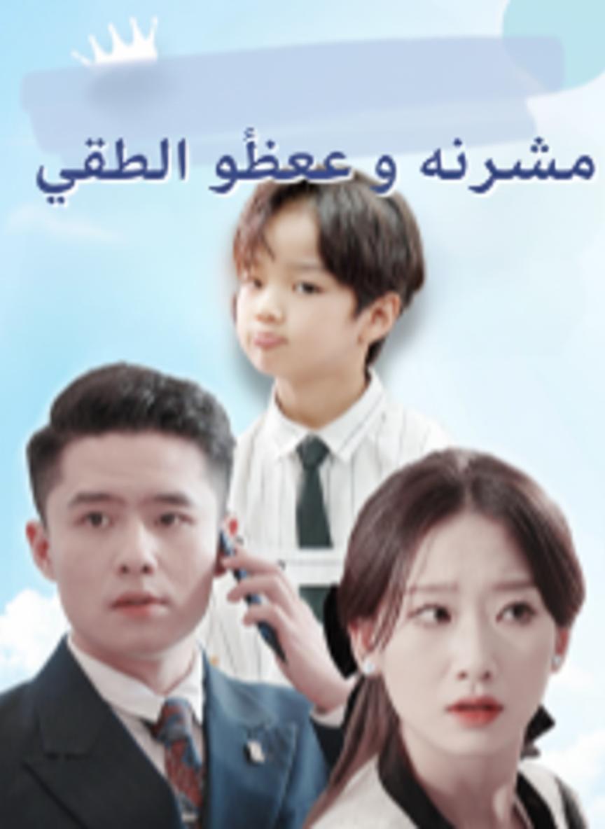 محبوبة الرئيس وطفله العبقري