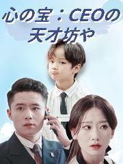 心の宝：CEOの天才坊や