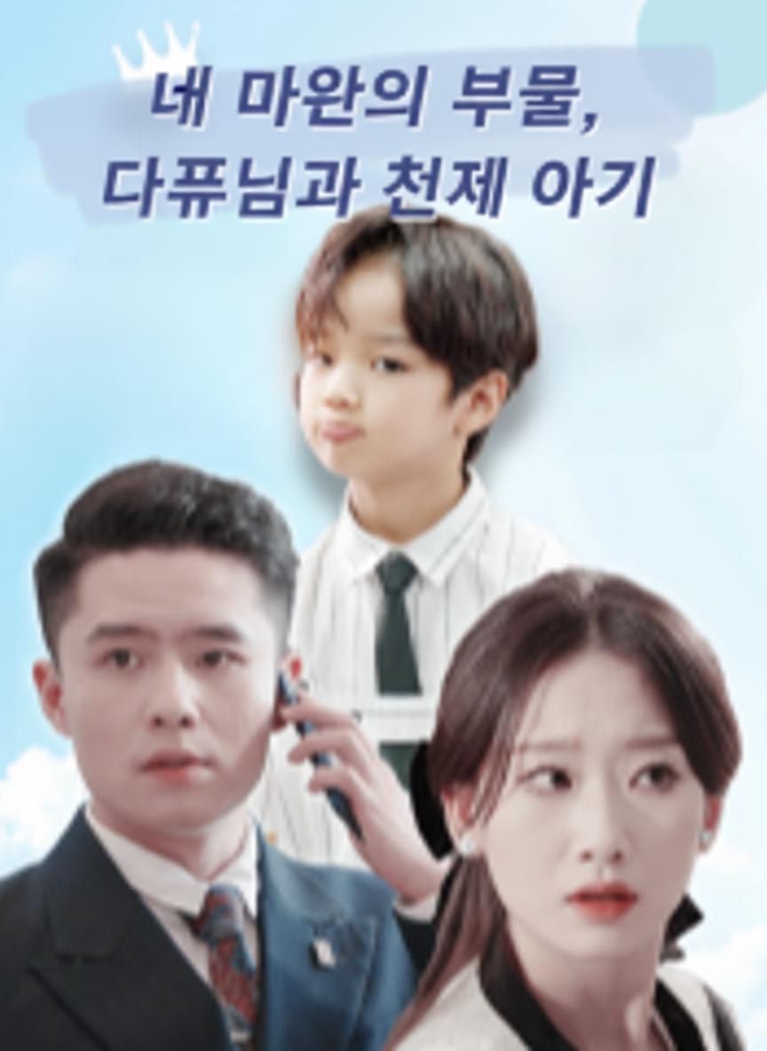 내 마음의 보물, 대표님과 천재 아기