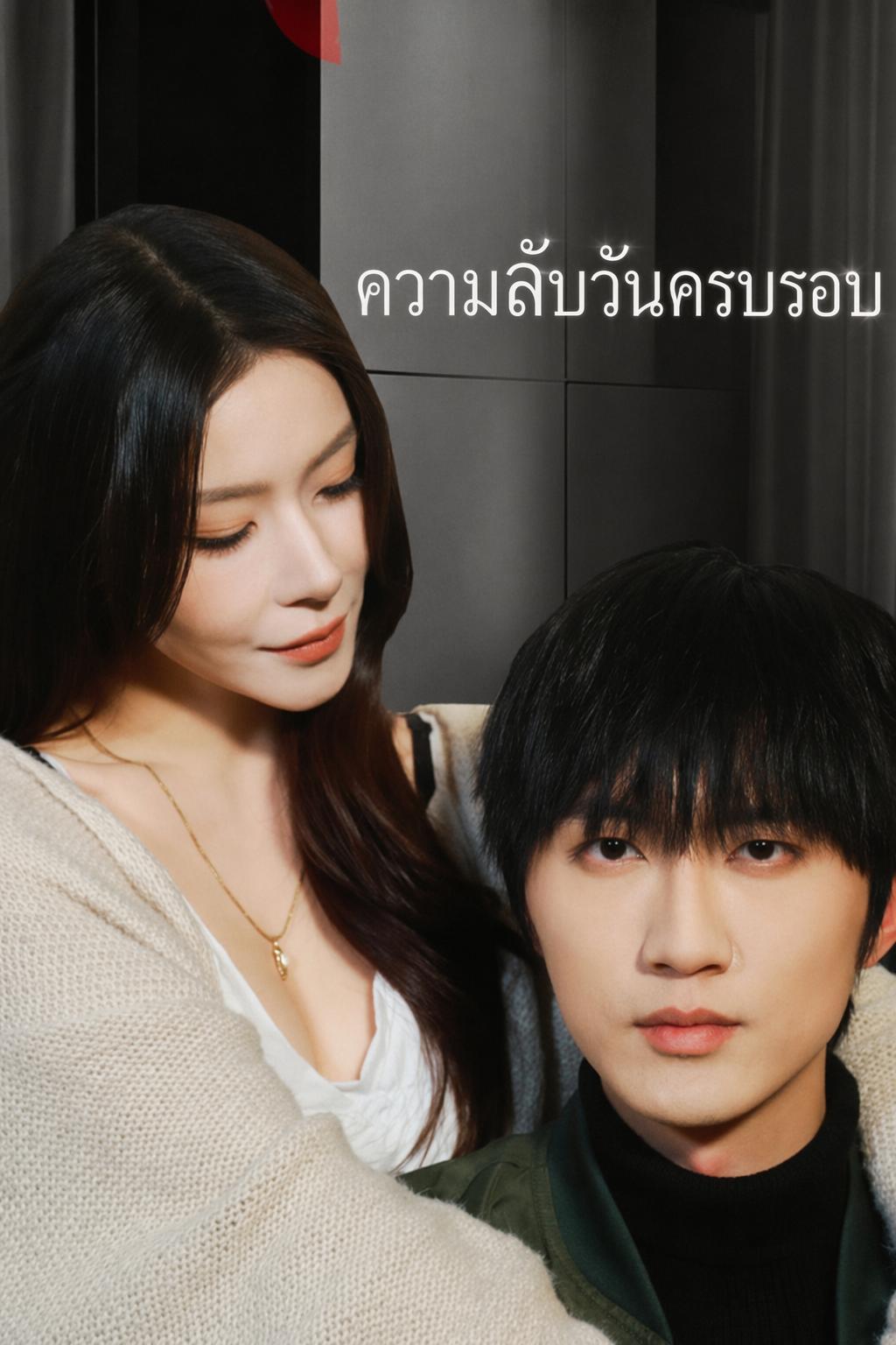 ความลับวันครบรอบ