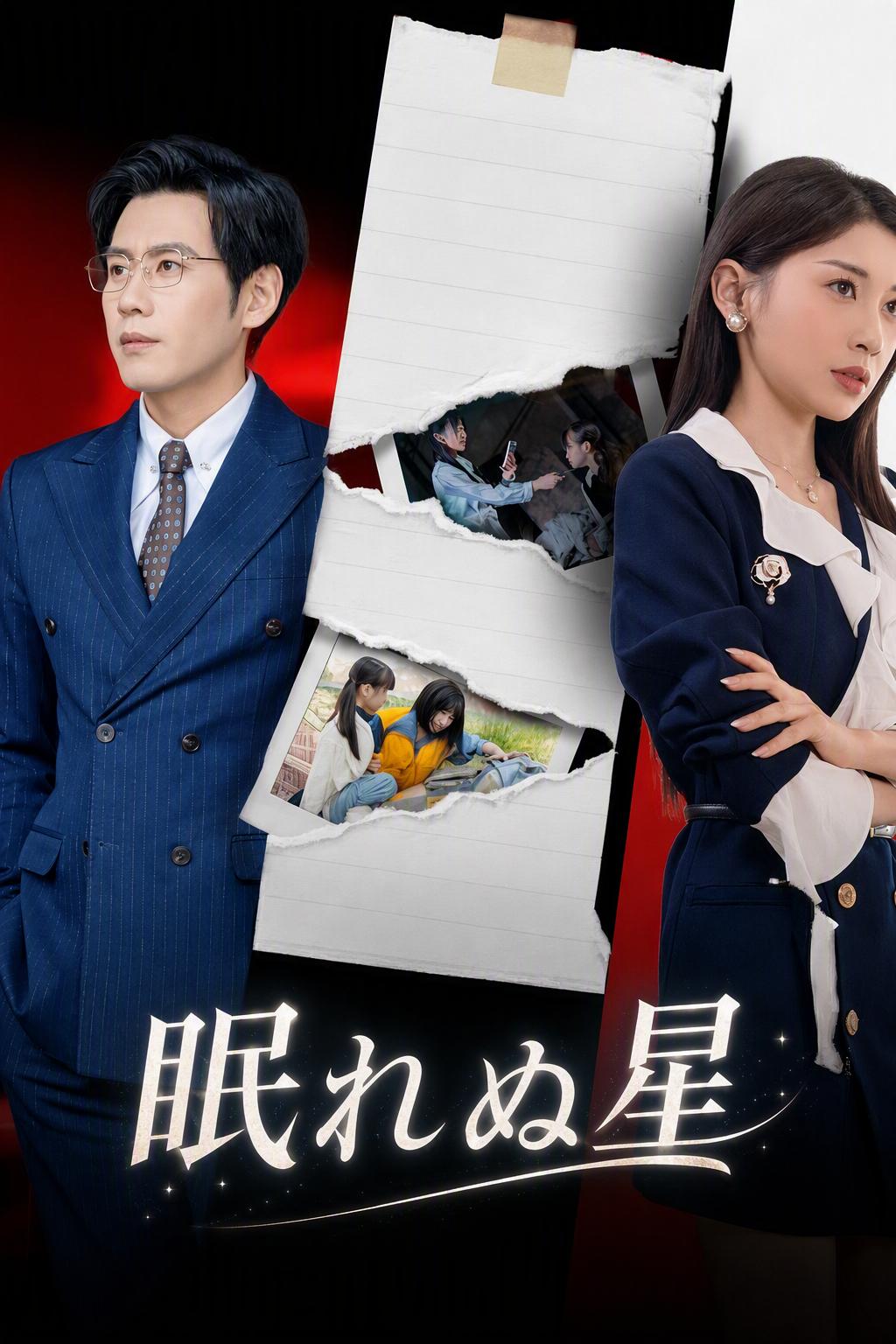 眠れぬ星