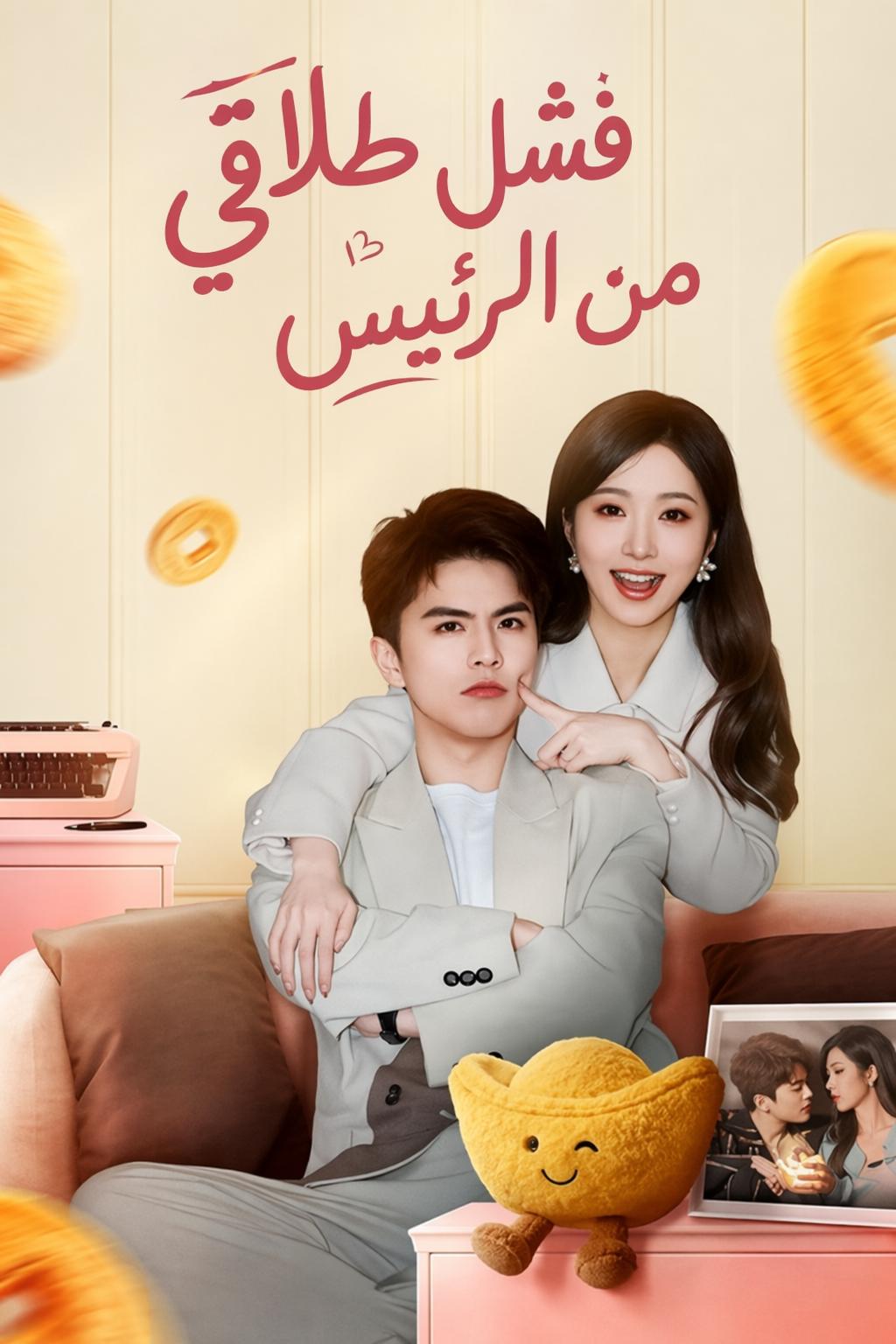 عقد طلاق مع الرئيس التنفيذي
