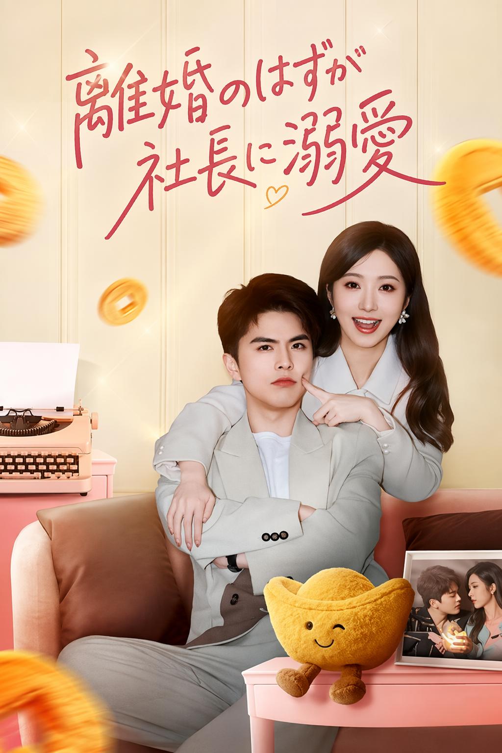 CEOとの離婚契約