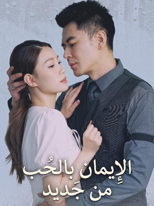 الإيمان بالحب من جديد