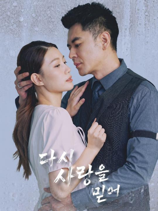 다시 사랑을 믿어