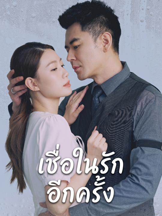 เชื่อในรักอีกครั้ง