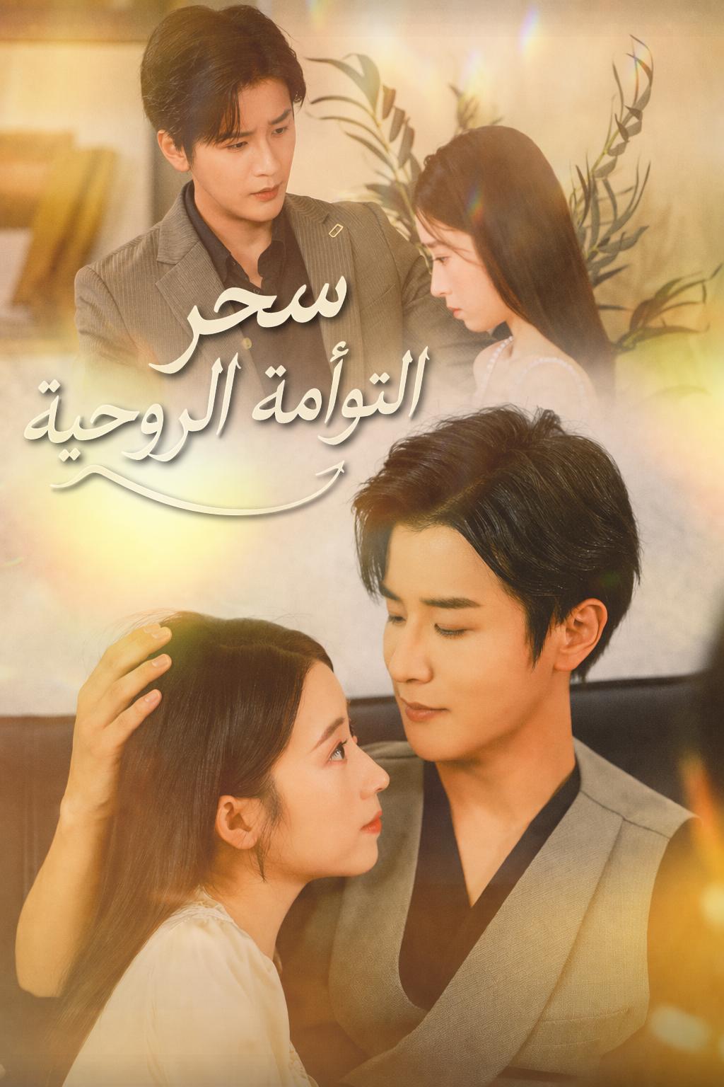 تعويذة حب المدير التنفيذي