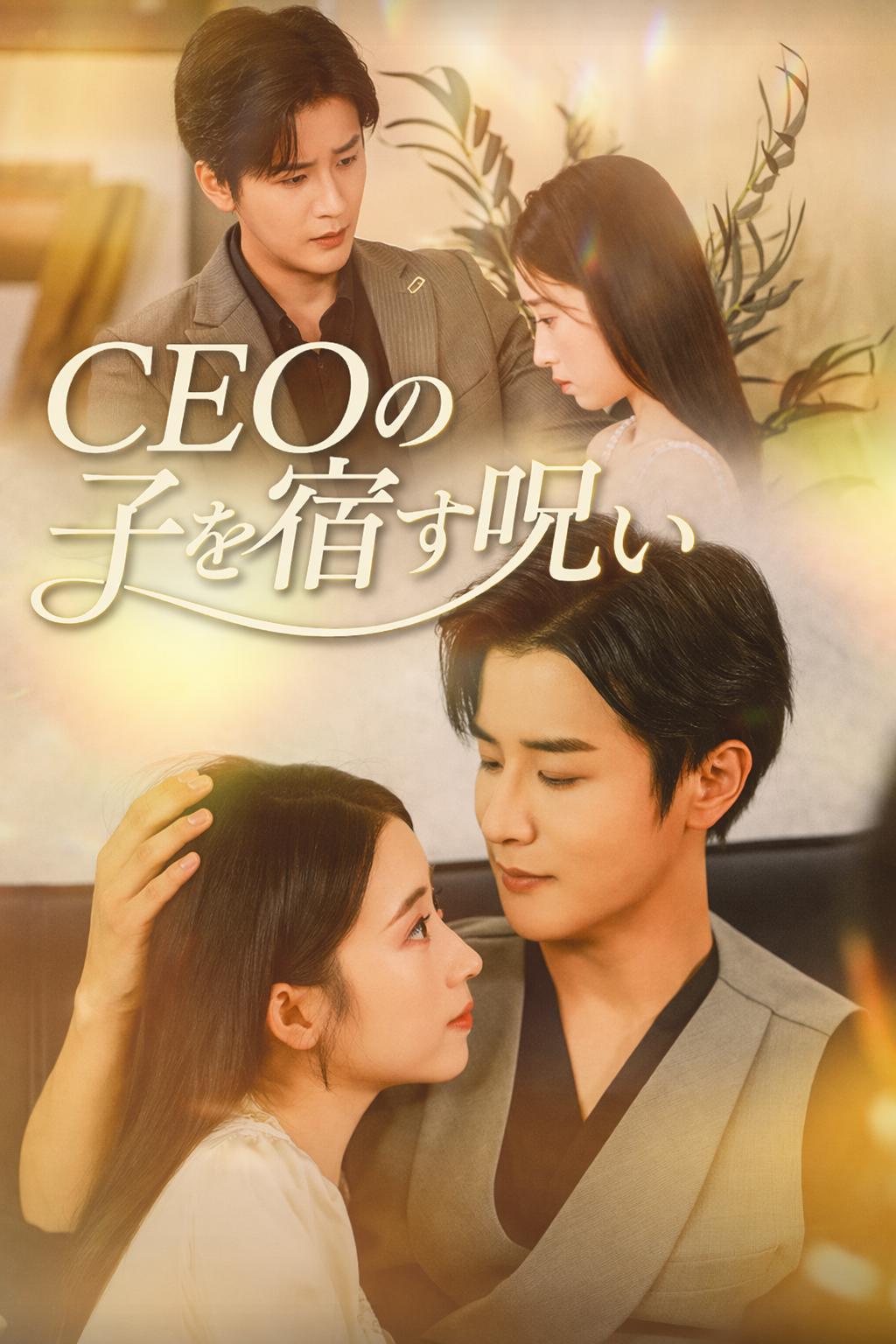 CEOを縛る情蠱
