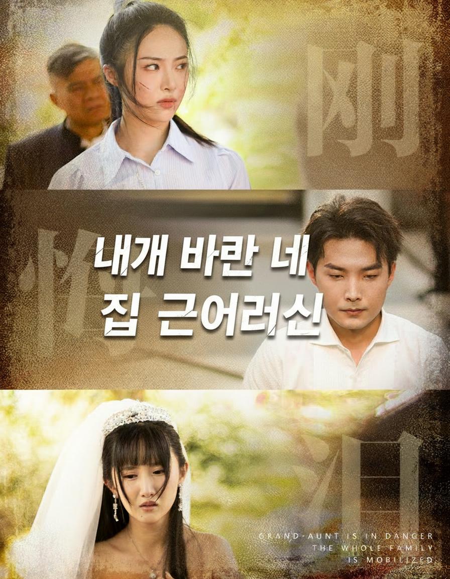 내가 바로 네 집 큰어르신