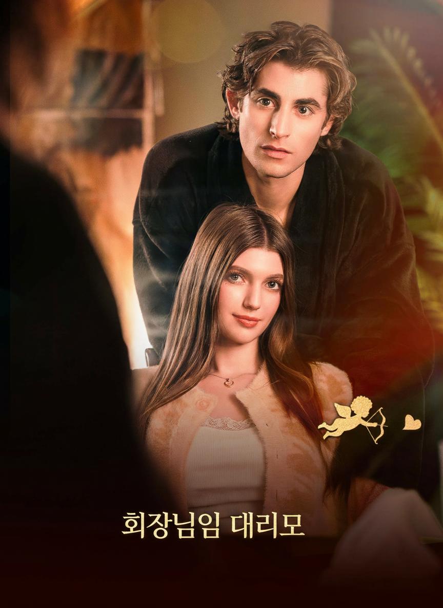 회장님의 대리모