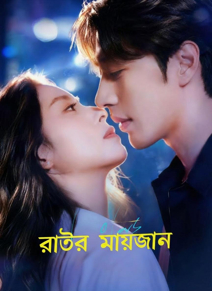 রাতের মায়াজাল