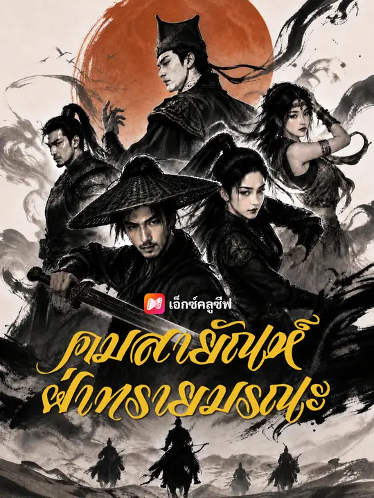 คมสายัณห์ฝ่าทรายมรณะ