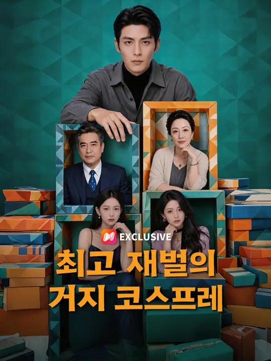 최고 재벌의 거지 코스프레