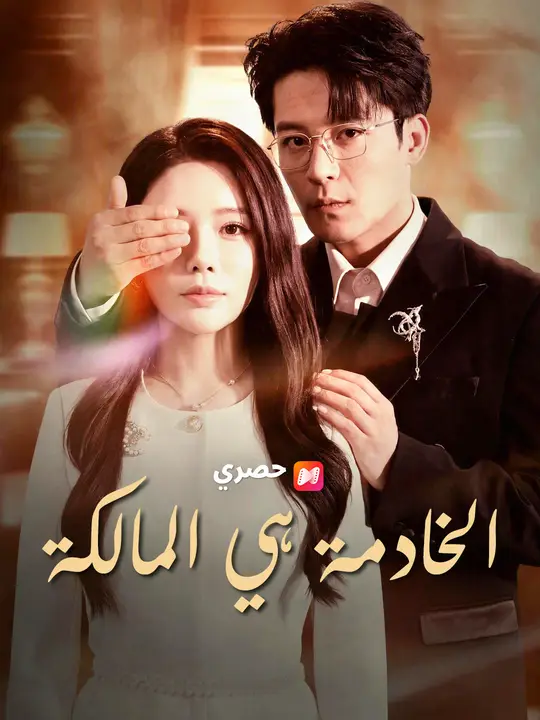 الخادمة هي المالكة