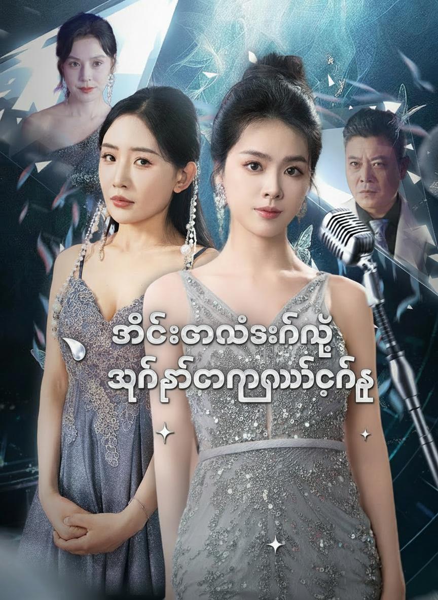 သီချင်းသံစဉ်နဲ့ ရှင်သန်ထမြောက်ခြင်း
