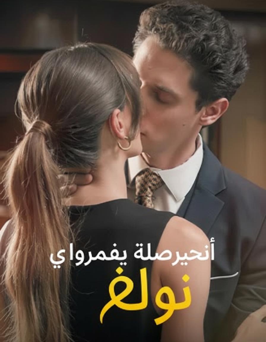 زوجتي هي محققة طلاقي