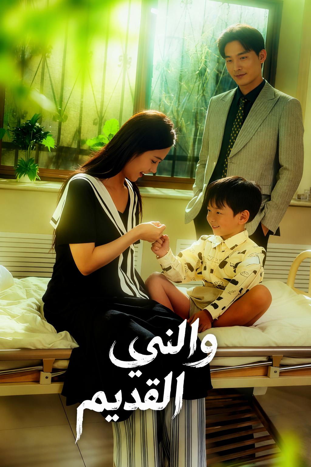 ابني والسر القديم