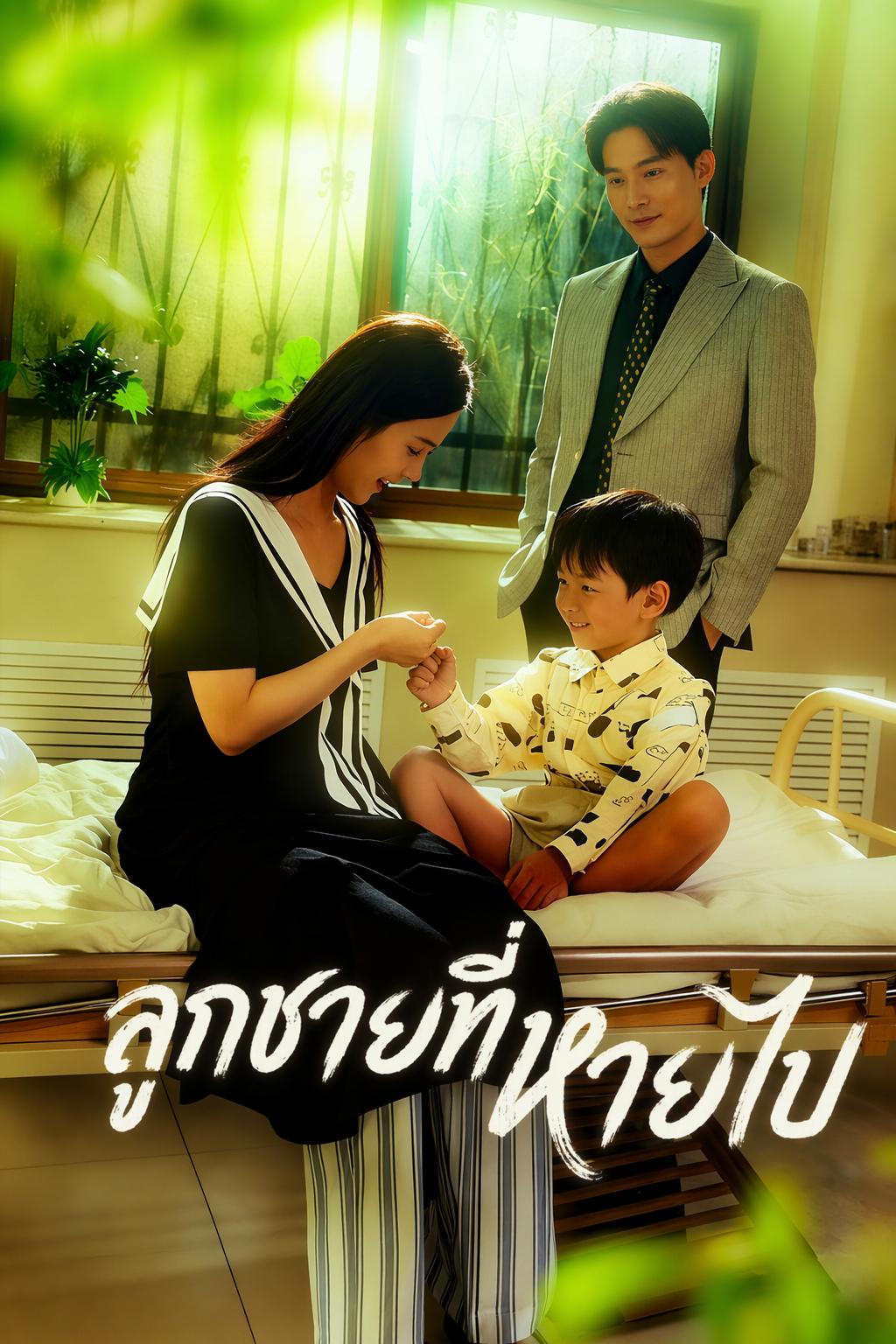 ลูกชายที่หายไป