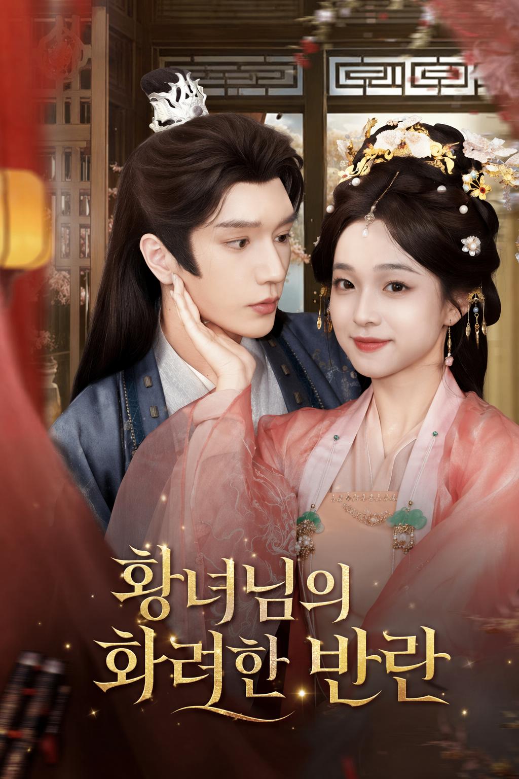 황녀님의 화려한 반란