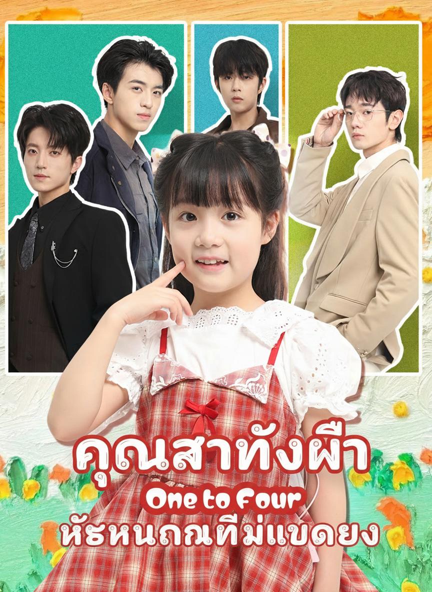 คุณอาทั้งสี่ ให้หนูคนนี้แบกเอง